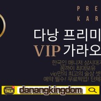 다낭ktv <vip 가라오케>